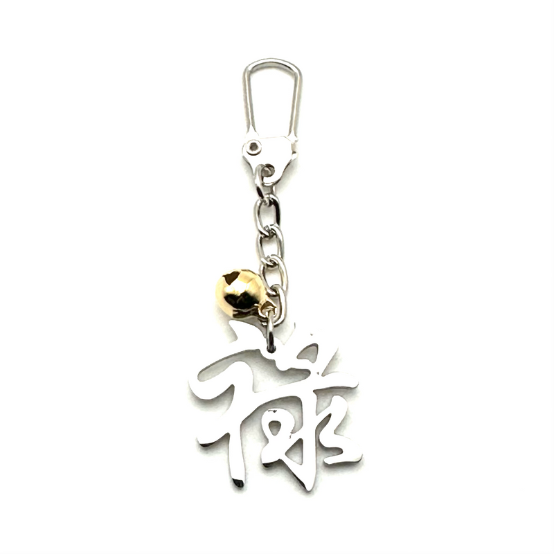 "Prosperity" Chinese Character Charm